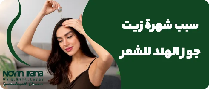 سبب شهرة زيت جوز الهند للشعر